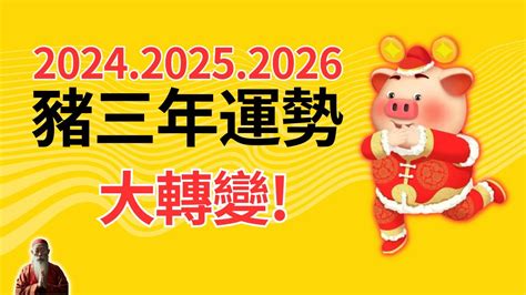 豬運程2024|【2024年生肖運勢】豬：感情運大放異彩，但注意小人環繞｜玩 